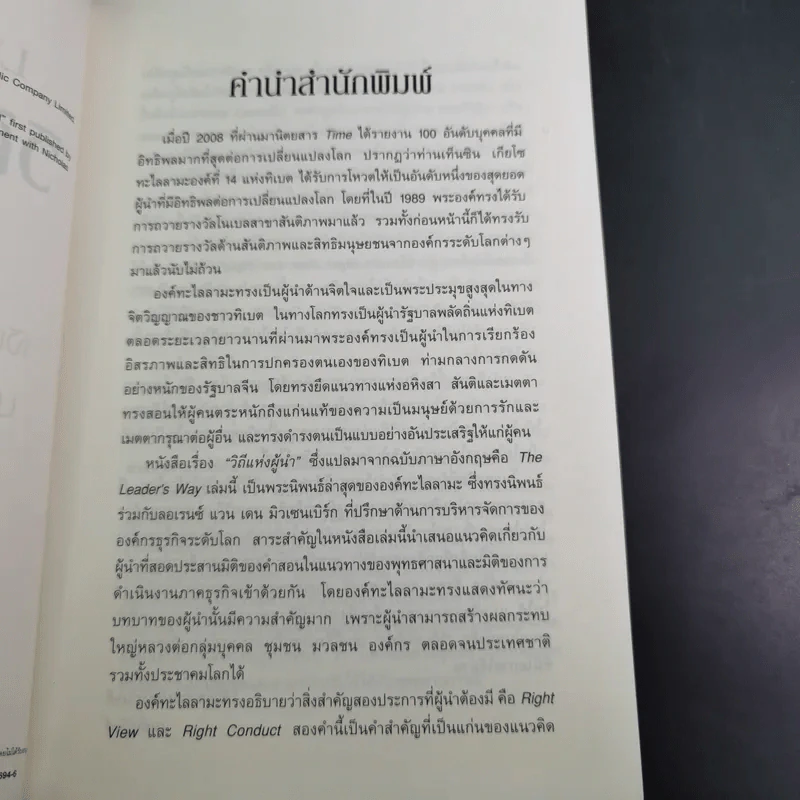 วิถีแห่งผู้นำ - องค์ทะไลลามะและลอเรนซ์ แวน เดน มิวเซนเบิร์ก รูปที่ 12
