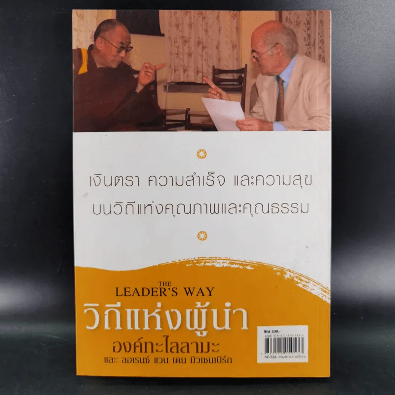 วิถีแห่งผู้นำ - องค์ทะไลลามะและลอเรนซ์ แวน เดน มิวเซนเบิร์ก รูปที่ 2