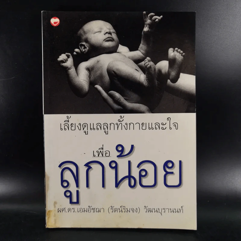 เลี้ยงดูแลลูกทั้งกายและใจเพื่อลูกน้อย - ผศ.ดร.เอมอัชฌา (รัตน์ริมจง) วัฒนบุรานนท์ รูปที่ 1