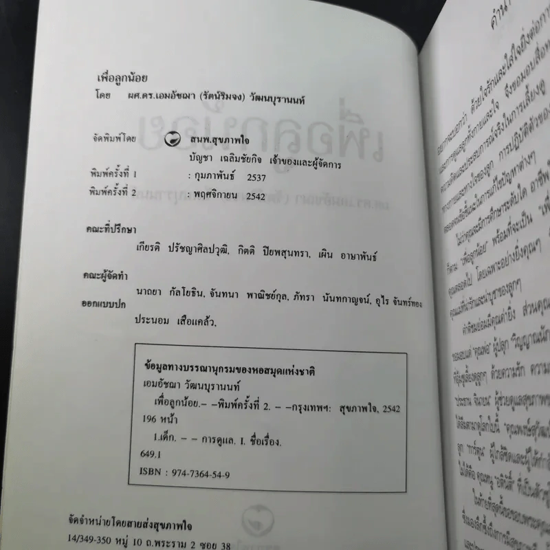 เลี้ยงดูแลลูกทั้งกายและใจเพื่อลูกน้อย - ผศ.ดร.เอมอัชฌา (รัตน์ริมจง) วัฒนบุรานนท์ รูปที่ 9