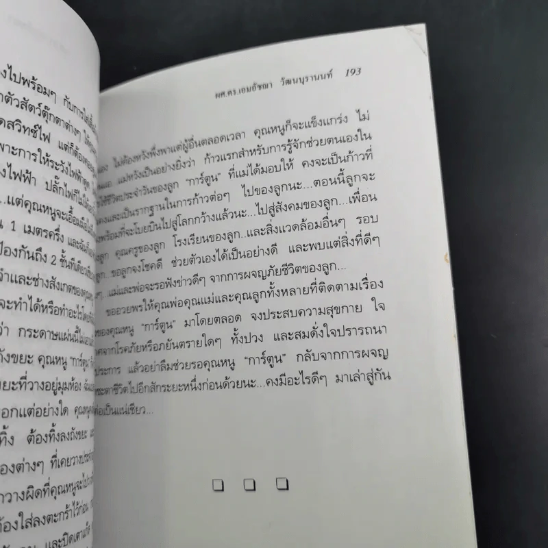 เลี้ยงดูแลลูกทั้งกายและใจเพื่อลูกน้อย - ผศ.ดร.เอมอัชฌา (รัตน์ริมจง) วัฒนบุรานนท์ รูปที่ 15