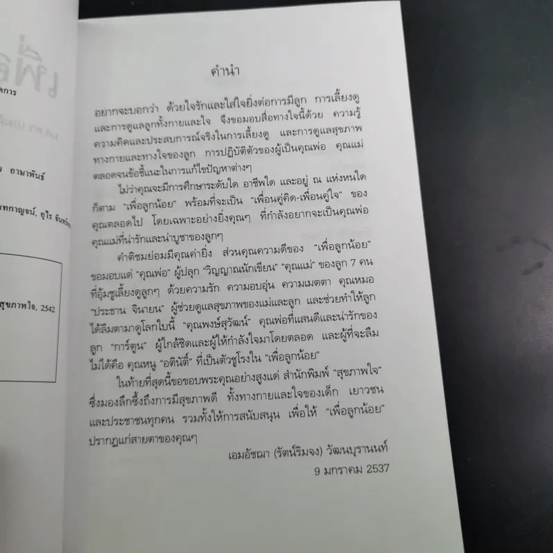 เลี้ยงดูแลลูกทั้งกายและใจเพื่อลูกน้อย - ผศ.ดร.เอมอัชฌา (รัตน์ริมจง) วัฒนบุรานนท์ รูปที่ 10