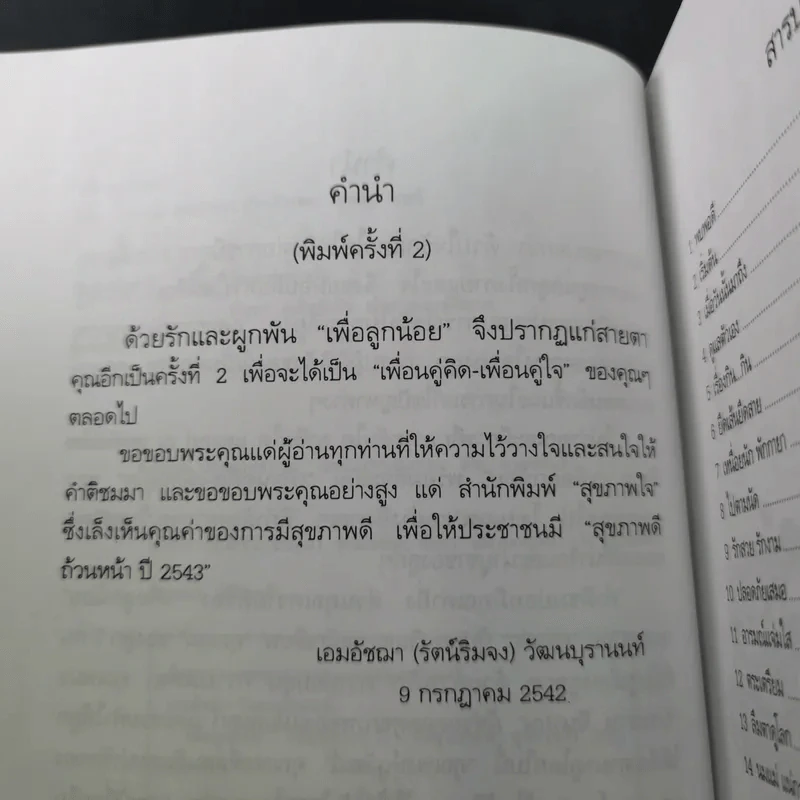 เลี้ยงดูแลลูกทั้งกายและใจเพื่อลูกน้อย - ผศ.ดร.เอมอัชฌา (รัตน์ริมจง) วัฒนบุรานนท์ รูปที่ 11
