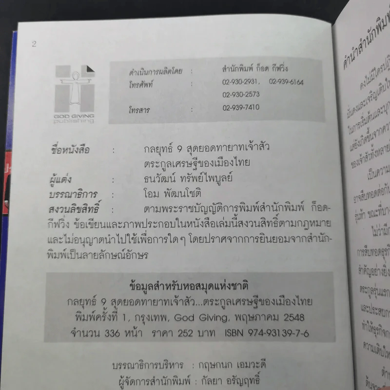 กลยุทธ์ 9 สุดยอดทายาทเจ้าสัว ตระกูลเศรษฐีของเมืองไทย - ธนวัฒน์ ทรัพย์ไพบูลย์ รูปที่ 7