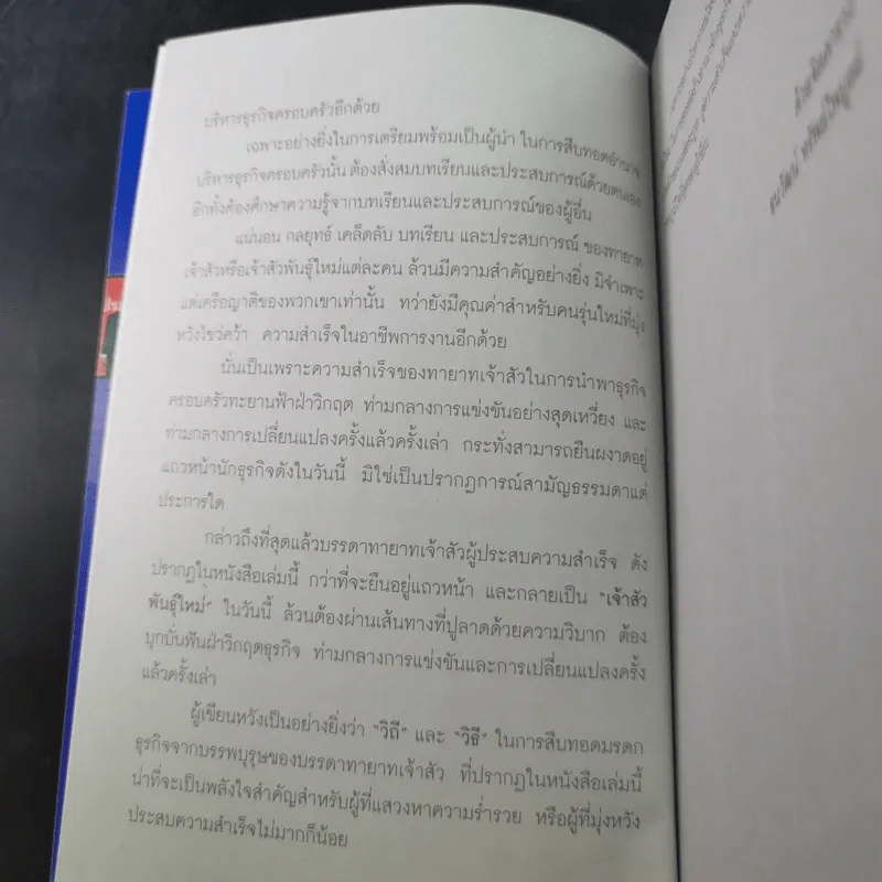 กลยุทธ์ 9 สุดยอดทายาทเจ้าสัว ตระกูลเศรษฐีของเมืองไทย - ธนวัฒน์ ทรัพย์ไพบูลย์ รูปที่ 11