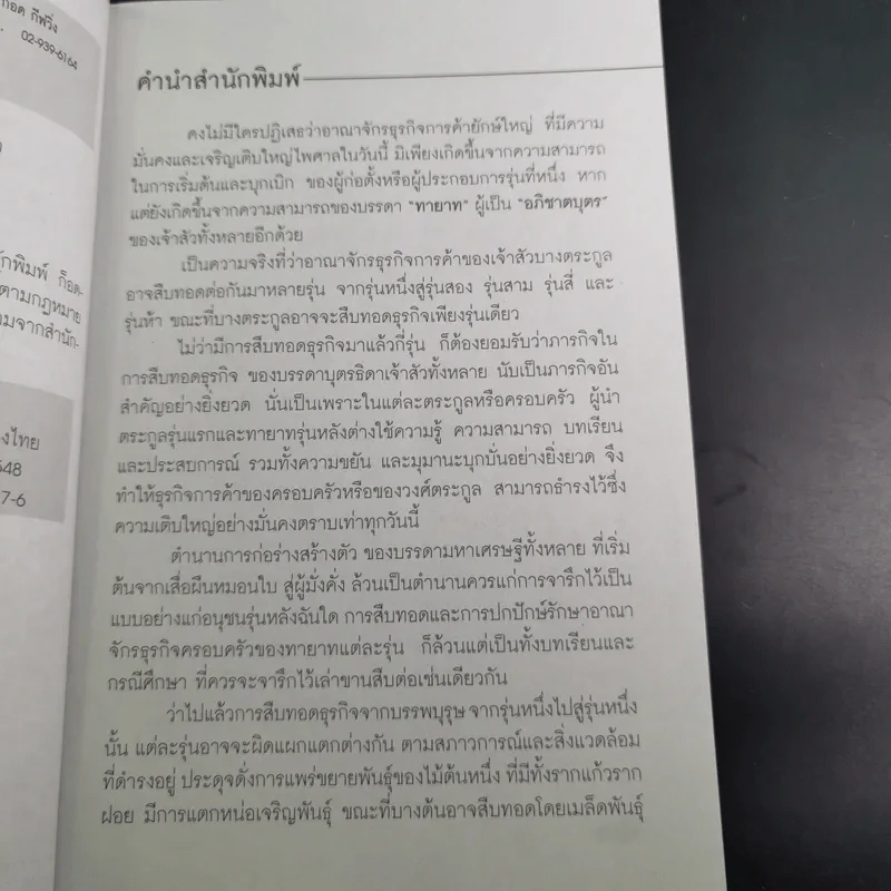 กลยุทธ์ 9 สุดยอดทายาทเจ้าสัว ตระกูลเศรษฐีของเมืองไทย - ธนวัฒน์ ทรัพย์ไพบูลย์ รูปที่ 8