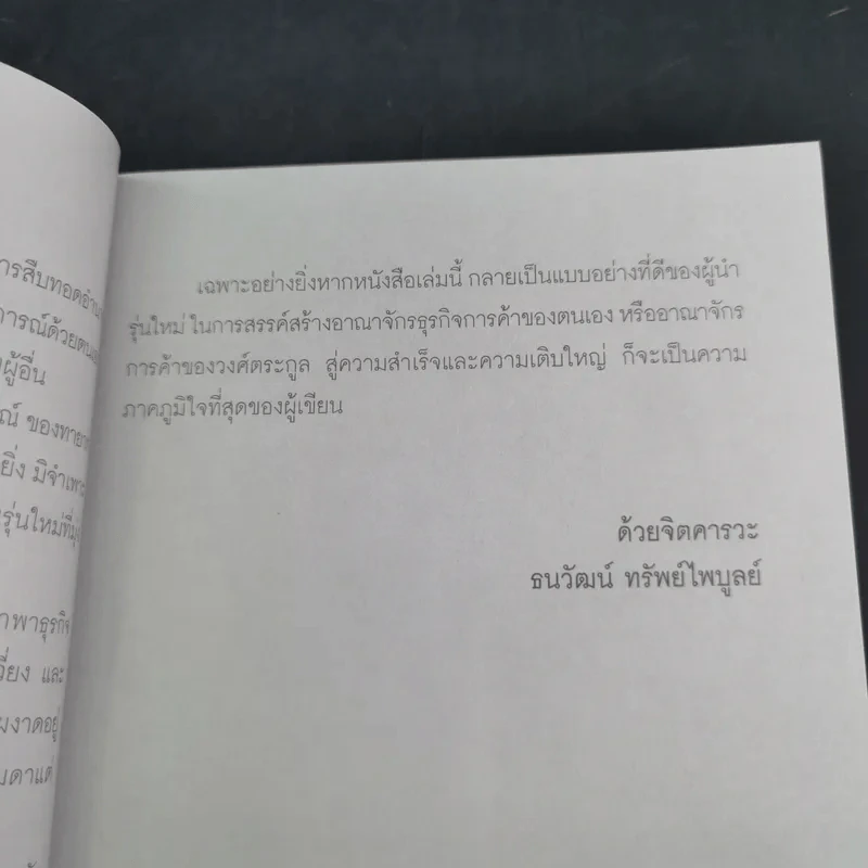 กลยุทธ์ 9 สุดยอดทายาทเจ้าสัว ตระกูลเศรษฐีของเมืองไทย - ธนวัฒน์ ทรัพย์ไพบูลย์ รูปที่ 12