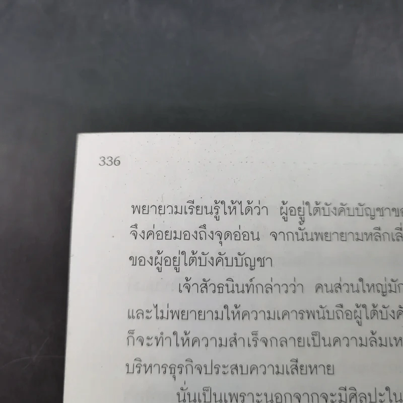 กลยุทธ์ 9 สุดยอดทายาทเจ้าสัว ตระกูลเศรษฐีของเมืองไทย - ธนวัฒน์ ทรัพย์ไพบูลย์ รูปที่ 17