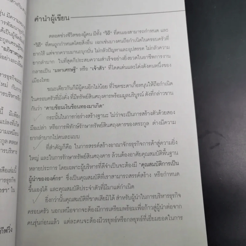 กลยุทธ์ 9 สุดยอดทายาทเจ้าสัว ตระกูลเศรษฐีของเมืองไทย - ธนวัฒน์ ทรัพย์ไพบูลย์ รูปที่ 10
