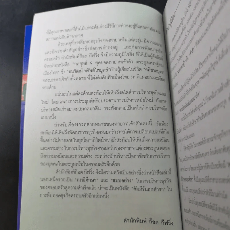 กลยุทธ์ 9 สุดยอดทายาทเจ้าสัว ตระกูลเศรษฐีของเมืองไทย - ธนวัฒน์ ทรัพย์ไพบูลย์ รูปที่ 9