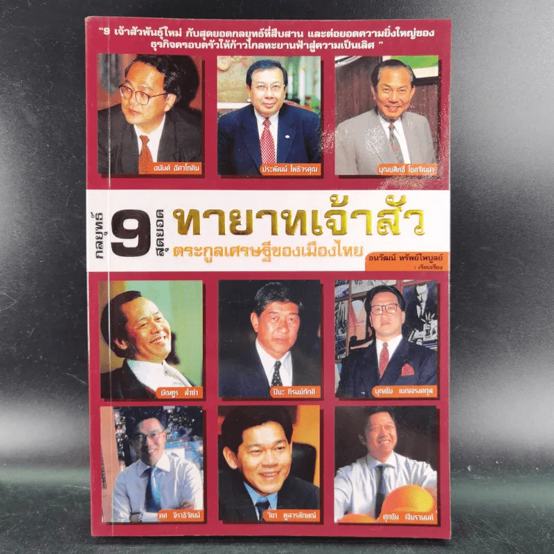 กลยุทธ์ 9 สุดยอดทายาทเจ้าสัว ตระกูลเศรษฐีของเมืองไทย - ธนวัฒน์ ทรัพย์ไพบูลย์ รูปที่ 1