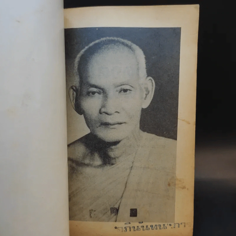 นิพพานบันเทิง หลวงพ่อฤาษีลิงดำ หลวงพ่อขอม รูปที่ 8