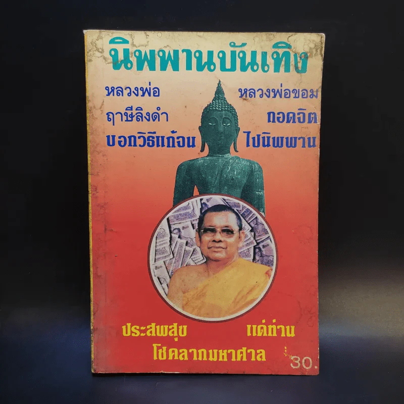นิพพานบันเทิง หลวงพ่อฤาษีลิงดำ หลวงพ่อขอม รูปที่ 1