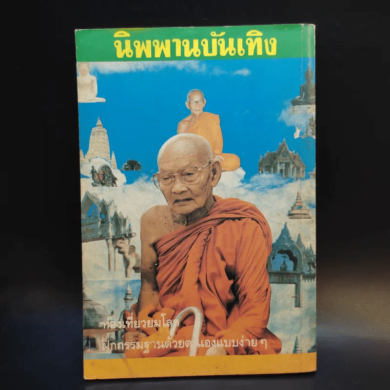 นิพพานบันเทิง หลวงพ่อฤาษีลิงดำ หลวงพ่อขอม รูปที่ 2