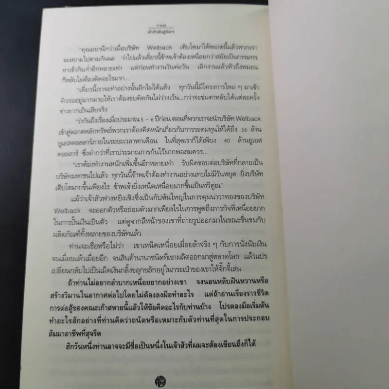 เจ้าสัวพันธุ์มังกร เล่ม 1 - สุขสันต์ วิเวกเมธากร รูปที่ 13