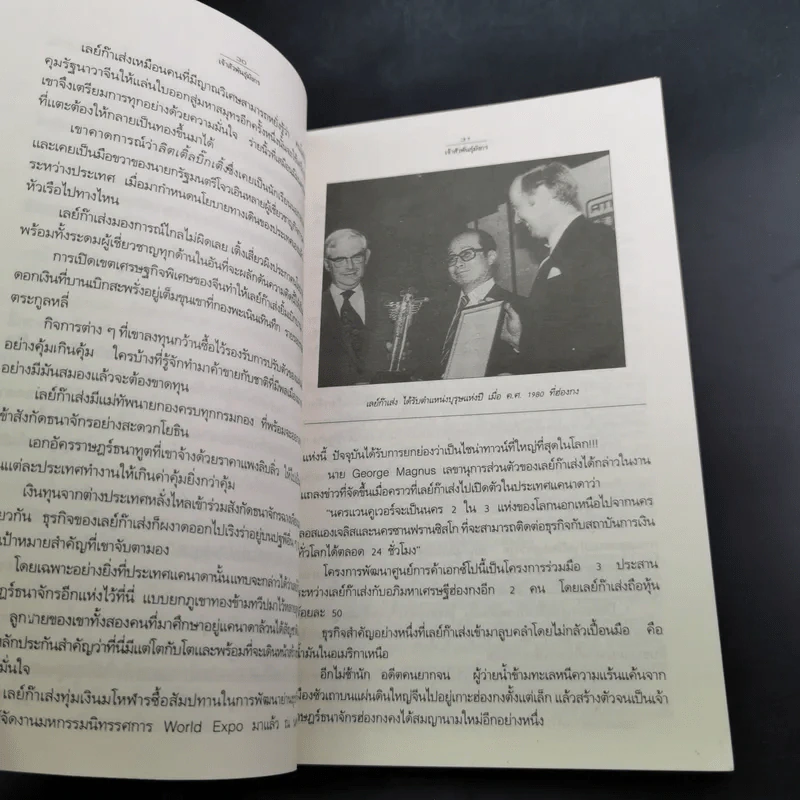 เจ้าสัวพันธุ์มังกร เล่ม 1 - สุขสันต์ วิเวกเมธากร รูปที่ 12