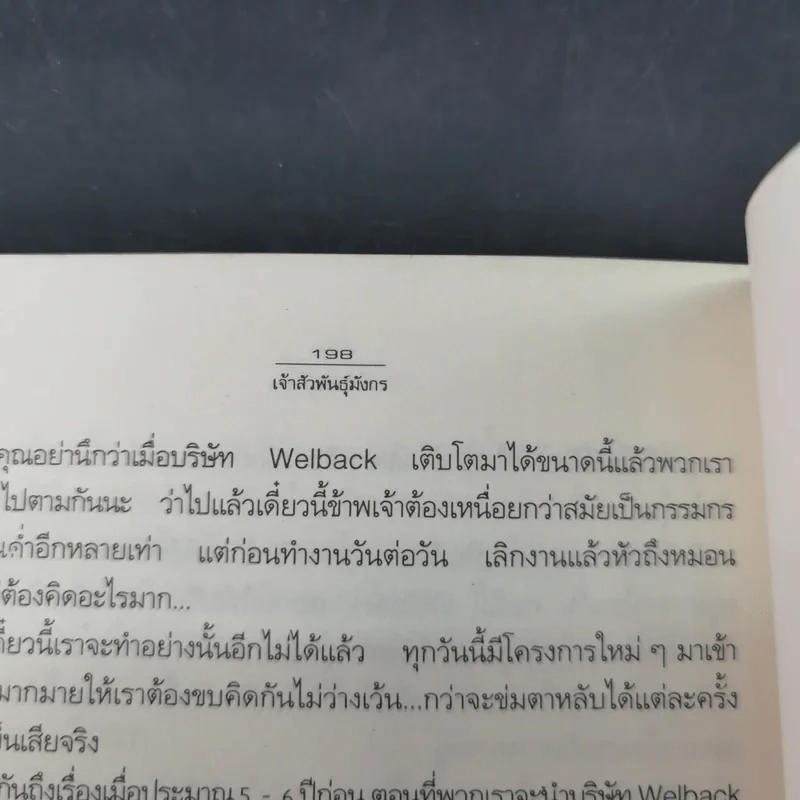 เจ้าสัวพันธุ์มังกร เล่ม 1 - สุขสันต์ วิเวกเมธากร รูปที่ 14