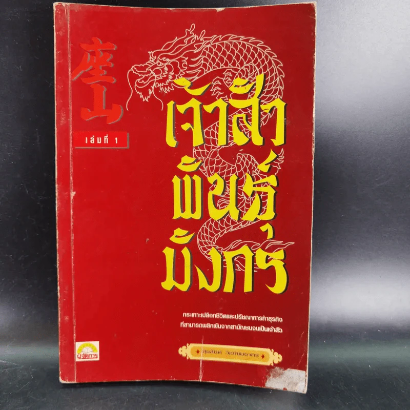 เจ้าสัวพันธุ์มังกร เล่ม 1 - สุขสันต์ วิเวกเมธากร รูปที่ 1