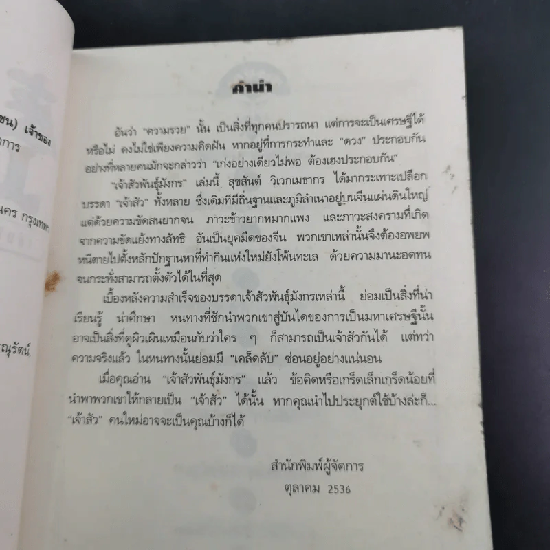 เจ้าสัวพันธุ์มังกร เล่ม 1 - สุขสันต์ วิเวกเมธากร รูปที่ 9