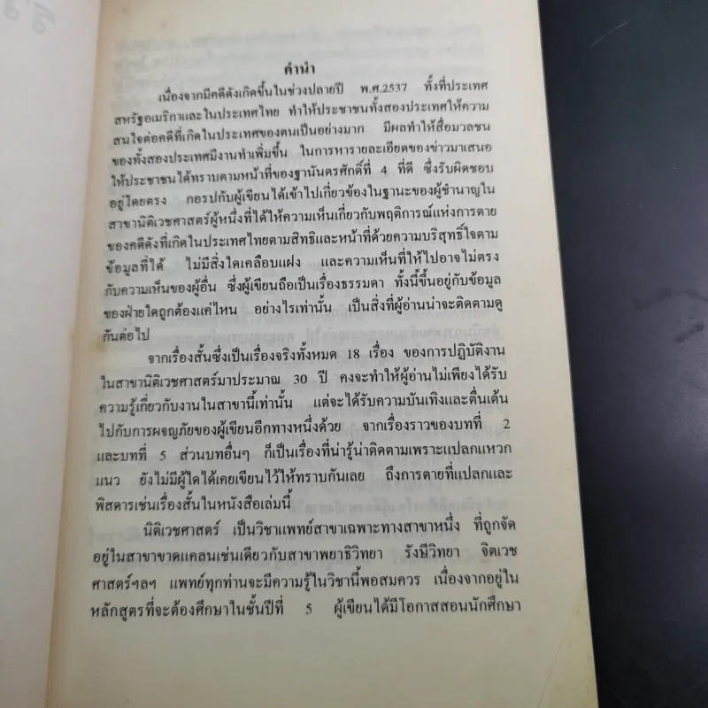 รวมเรื่องสั้น คดีดัง ของ ผู้การทัศนะ สุวรรณจุฑะ รูปที่ 9