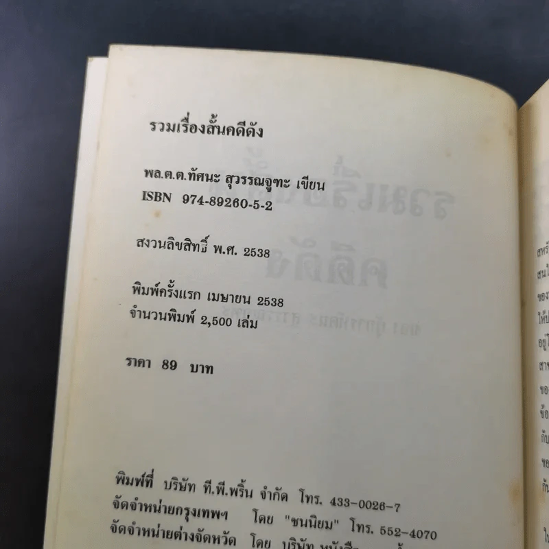 รวมเรื่องสั้น คดีดัง ของ ผู้การทัศนะ สุวรรณจุฑะ รูปที่ 8