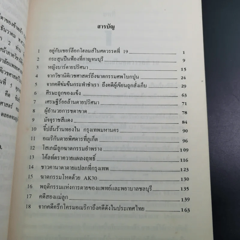 รวมเรื่องสั้น คดีดัง ของ ผู้การทัศนะ สุวรรณจุฑะ รูปที่ 12