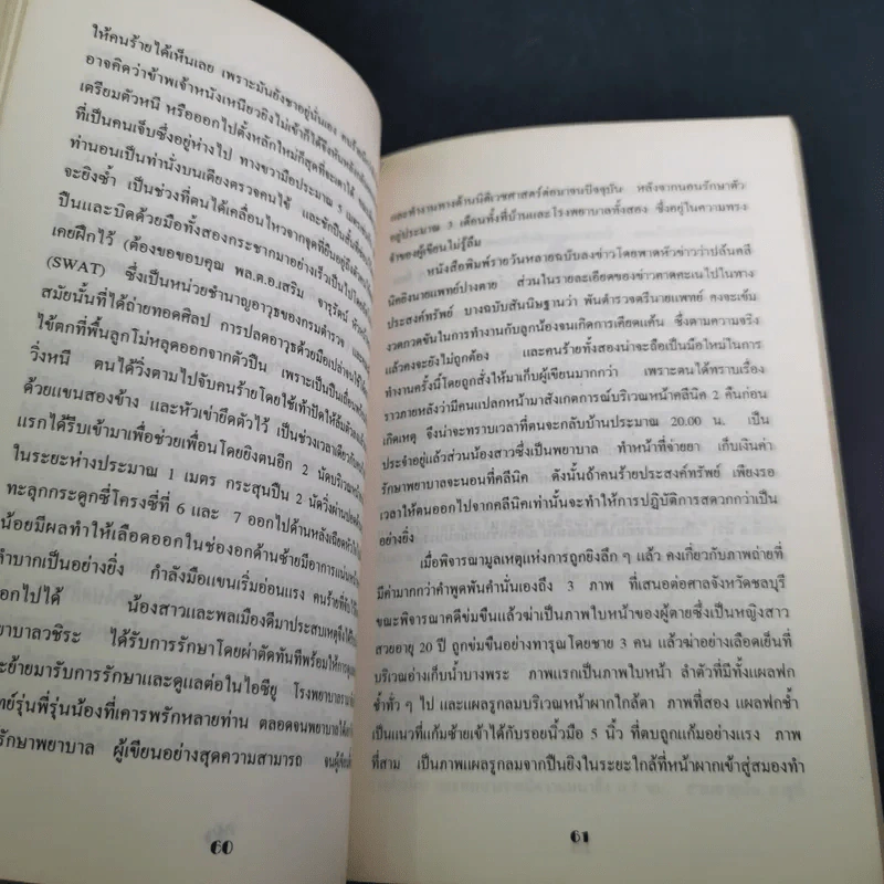 รวมเรื่องสั้น คดีดัง ของ ผู้การทัศนะ สุวรรณจุฑะ รูปที่ 14