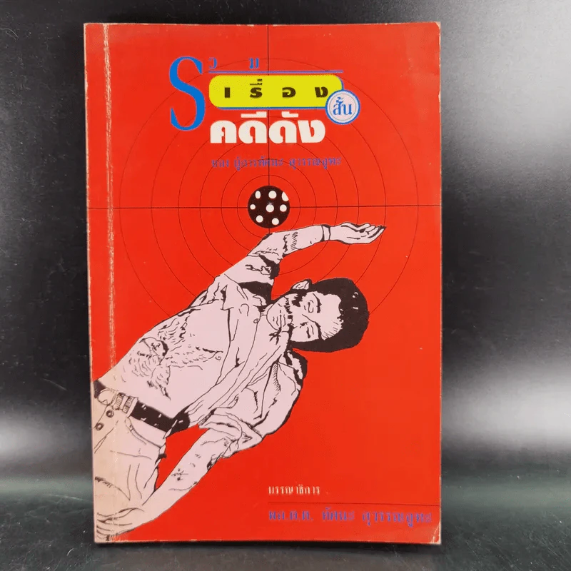รวมเรื่องสั้น คดีดัง ของ ผู้การทัศนะ สุวรรณจุฑะ รูปที่ 1