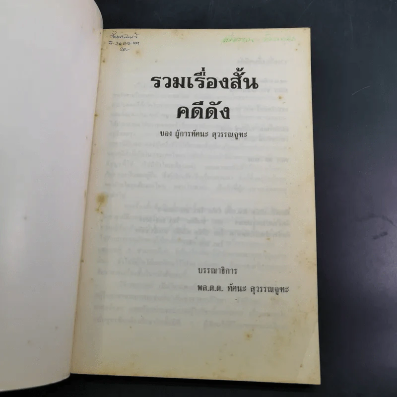 รวมเรื่องสั้น คดีดัง ของ ผู้การทัศนะ สุวรรณจุฑะ รูปที่ 7