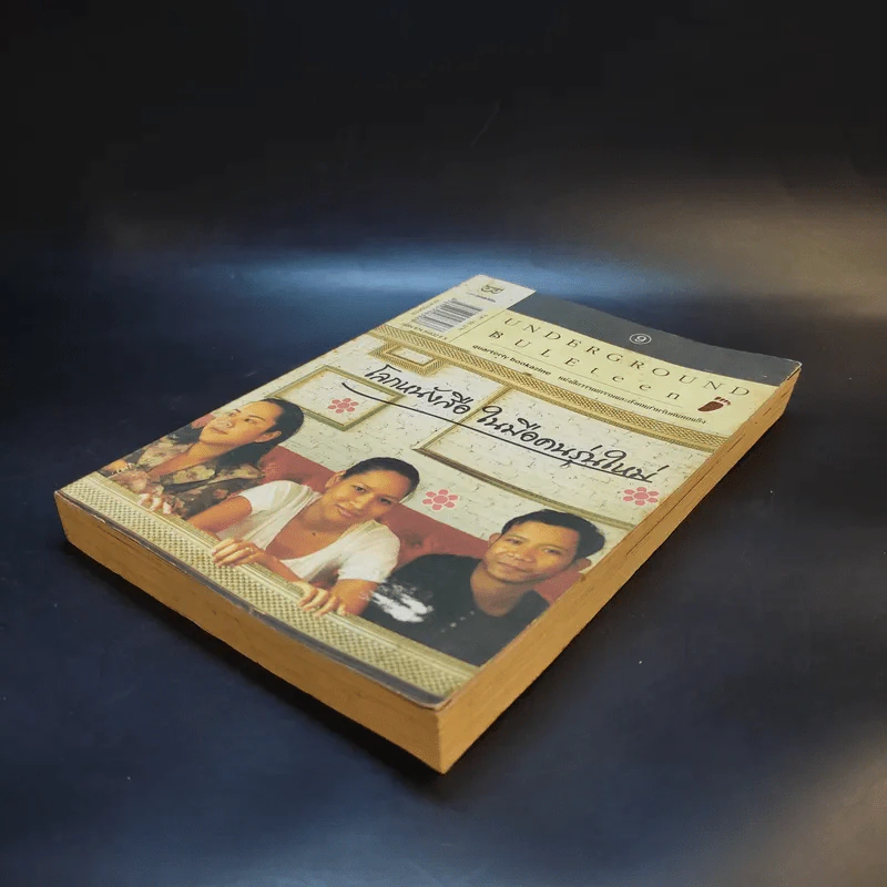 โลกหนังสือในมือคนรุ่นใหม่ รูปที่ 6