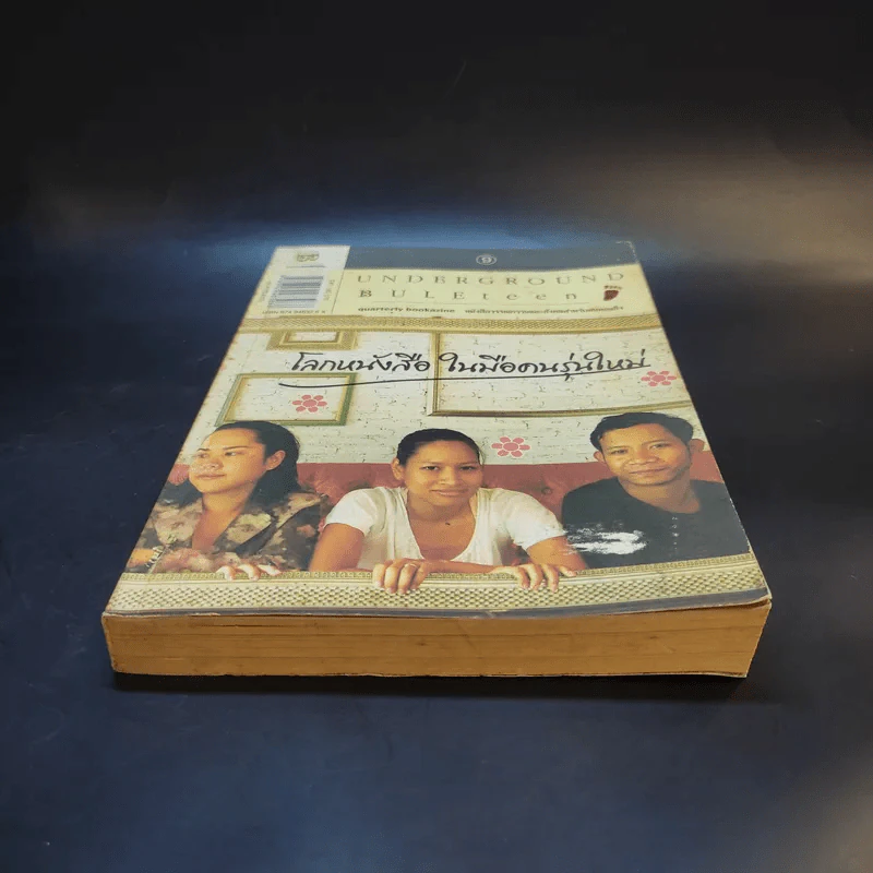 โลกหนังสือในมือคนรุ่นใหม่ รูปที่ 3