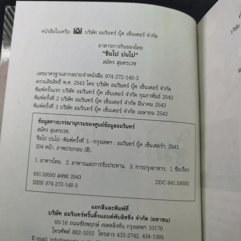 ชิมไป บ่นไป - สมัคร สุนทรเวช รูปที่ 8