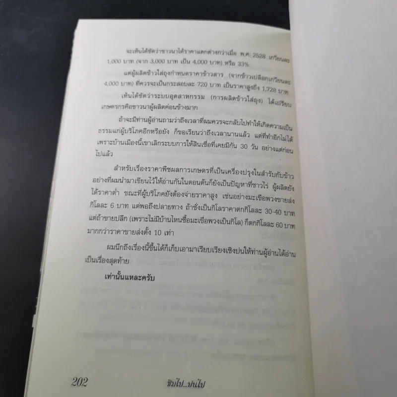 ชิมไป บ่นไป - สมัคร สุนทรเวช รูปที่ 15
