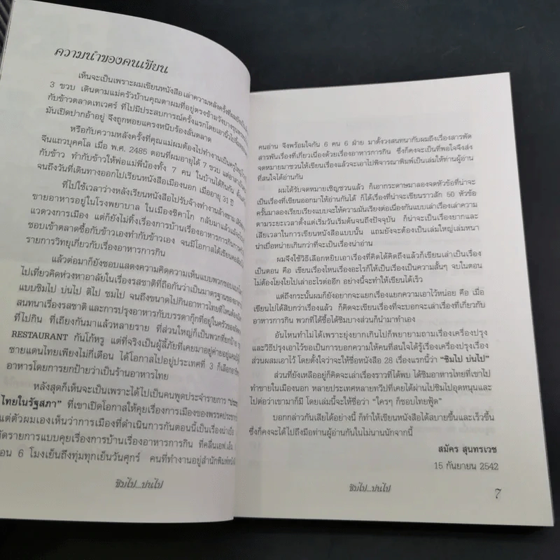 ชิมไป บ่นไป - สมัคร สุนทรเวช รูปที่ 11