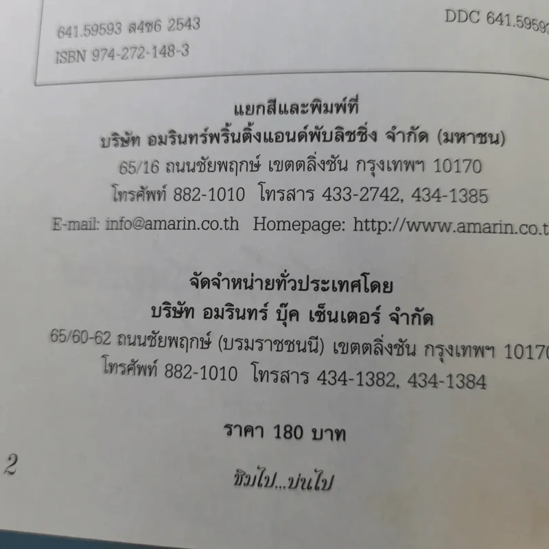 ชิมไป บ่นไป - สมัคร สุนทรเวช รูปที่ 9