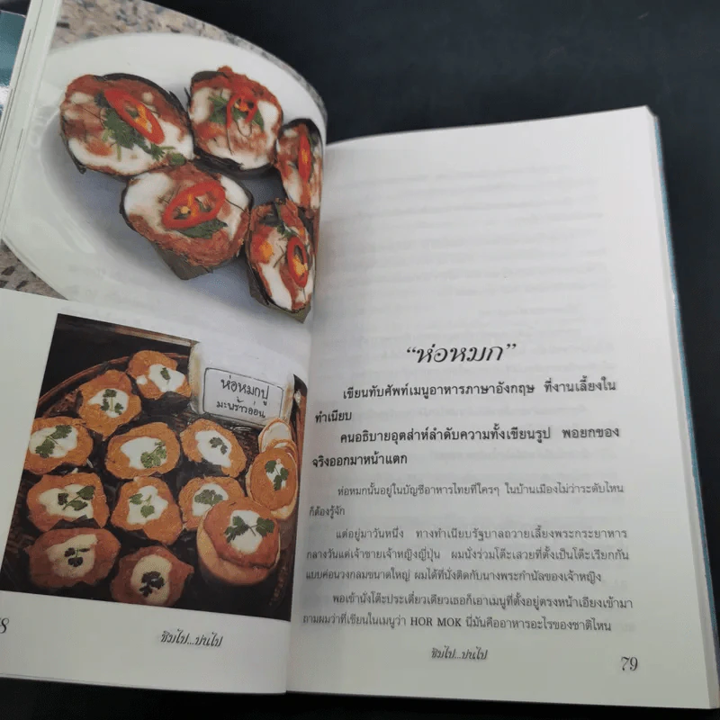ชิมไป บ่นไป - สมัคร สุนทรเวช รูปที่ 14