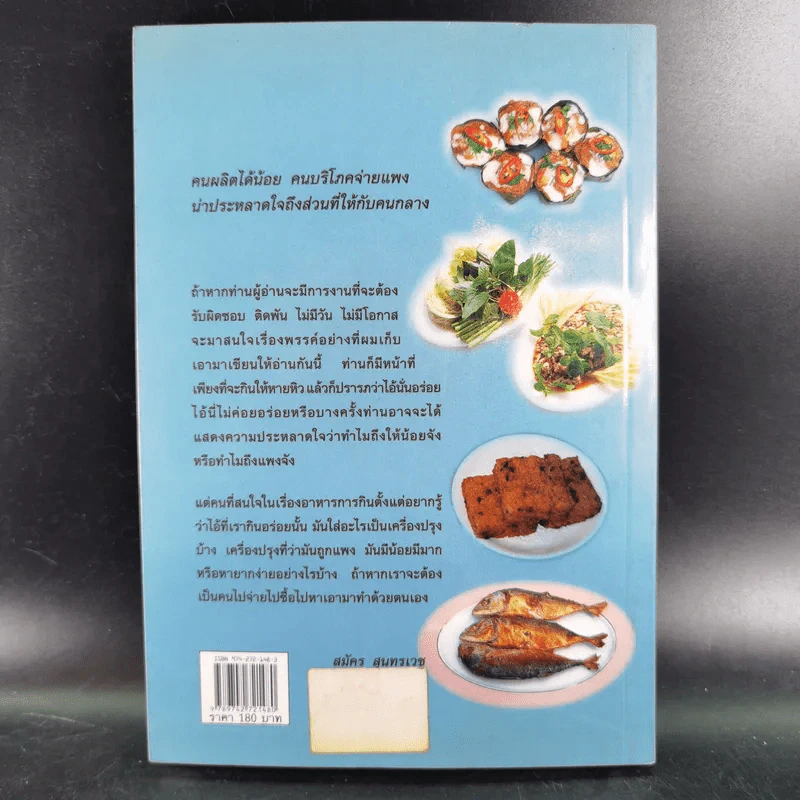 ชิมไป บ่นไป - สมัคร สุนทรเวช รูปที่ 2