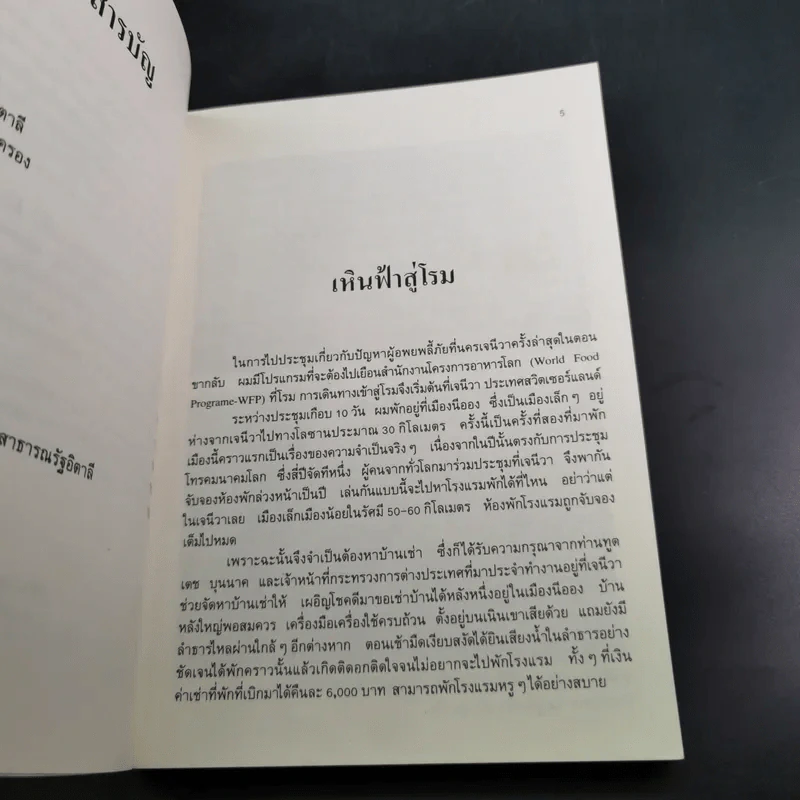 โรมรำลึก - ขจัดภัย บุรุษพัฒน์ รูปที่ 9