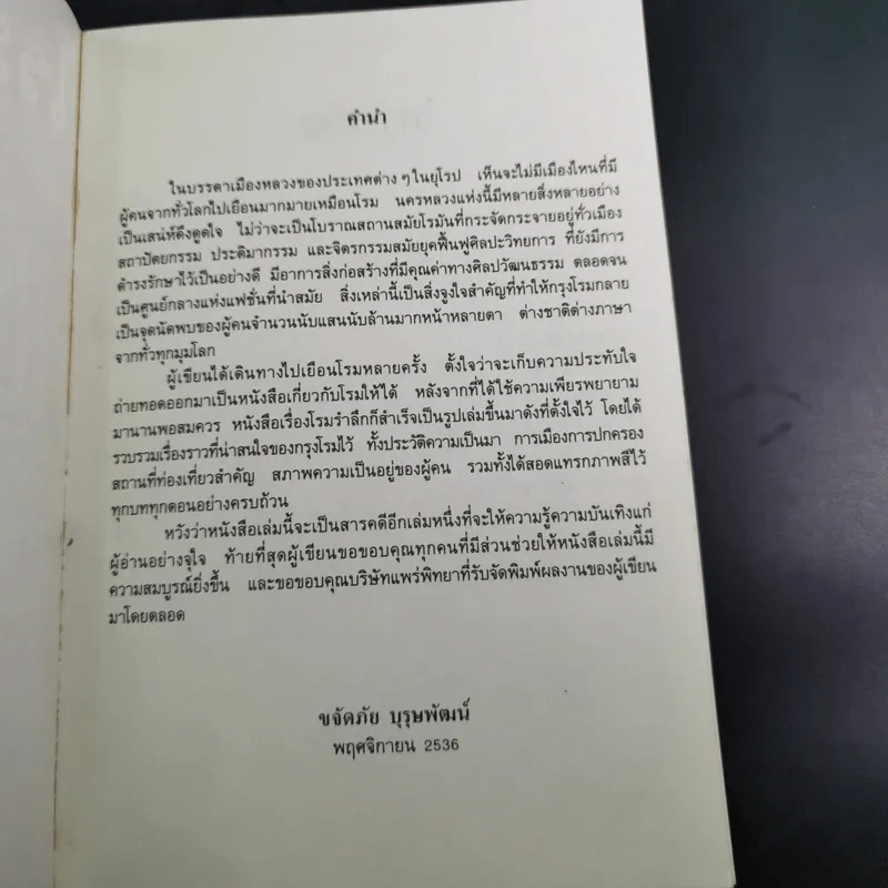โรมรำลึก - ขจัดภัย บุรุษพัฒน์ รูปที่ 8