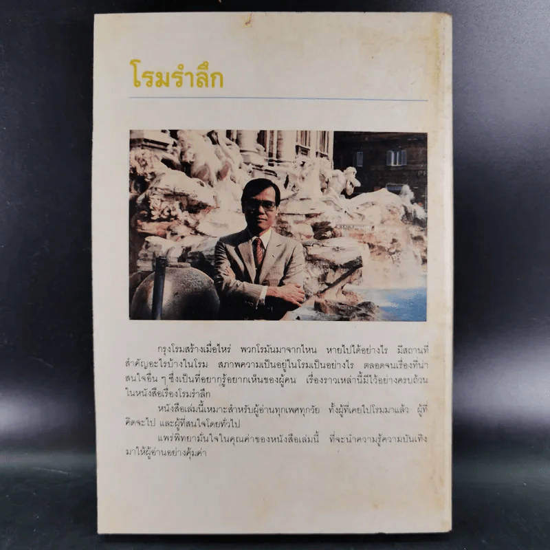 โรมรำลึก - ขจัดภัย บุรุษพัฒน์ รูปที่ 2
