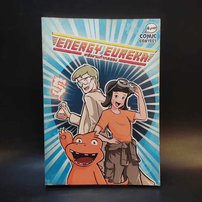Energy Eureka พลังงานท้าทดลอง รูปที่ 1