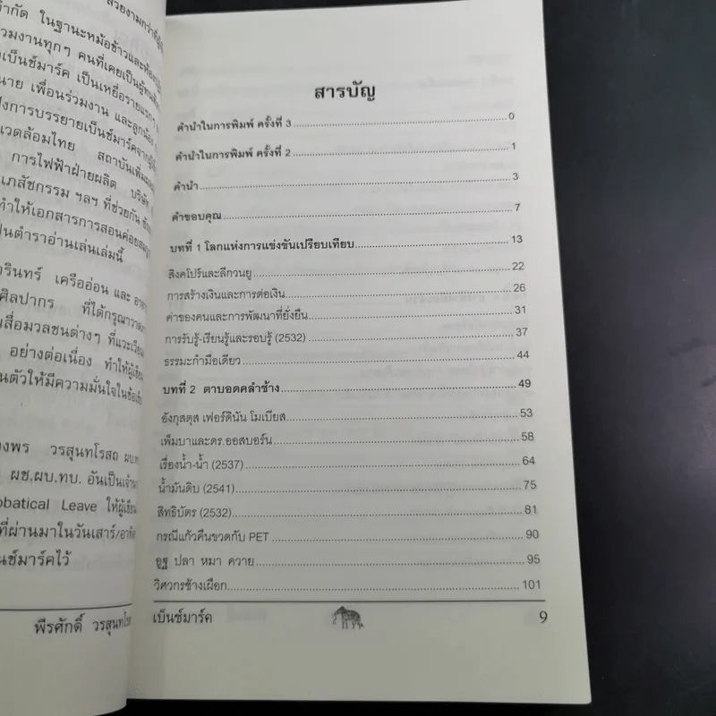 วัดรอยเท้าช้าง - พีรศักดิ์ วรสุนทรโรสถ รูปที่ 10