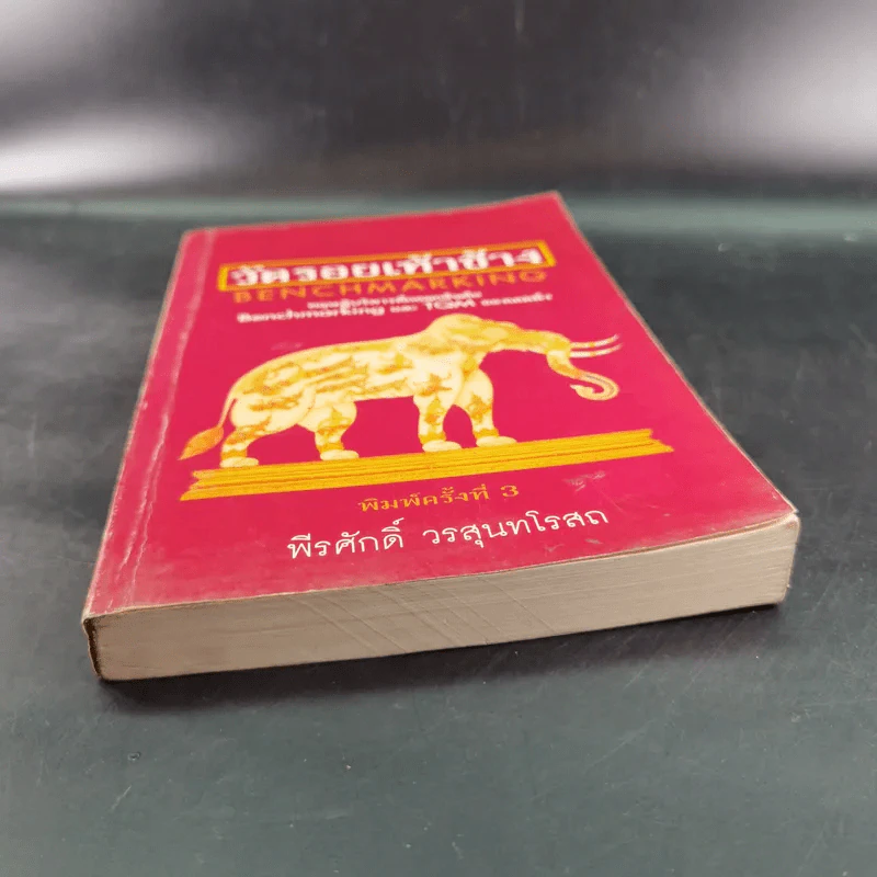 วัดรอยเท้าช้าง - พีรศักดิ์ วรสุนทรโรสถ รูปที่ 4