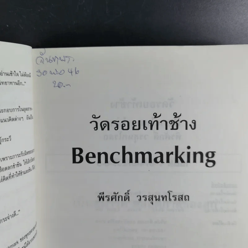 วัดรอยเท้าช้าง - พีรศักดิ์ วรสุนทรโรสถ รูปที่ 7