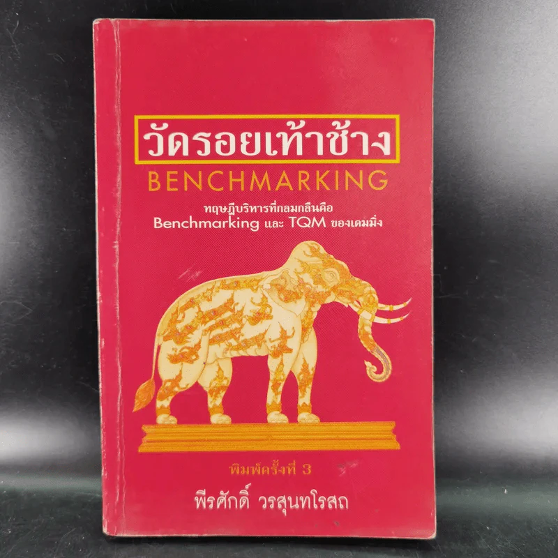 วัดรอยเท้าช้าง - พีรศักดิ์ วรสุนทรโรสถ รูปที่ 1
