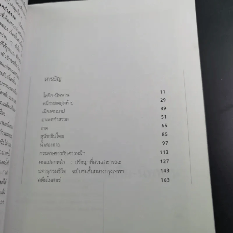อาเพศกำสรวล - วินทร์ เลียววาริณ รูปที่ 9