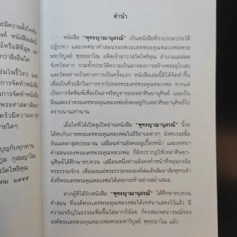 พุทธญาณานุสรณ์ - หลวงพ่อพระมหาวิบูลย์ พุทธญาโณ รูปที่ 11