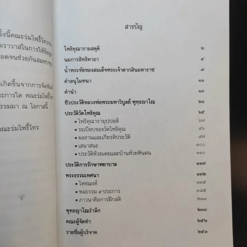 พุทธญาณานุสรณ์ - หลวงพ่อพระมหาวิบูลย์ พุทธญาโณ รูปที่ 12