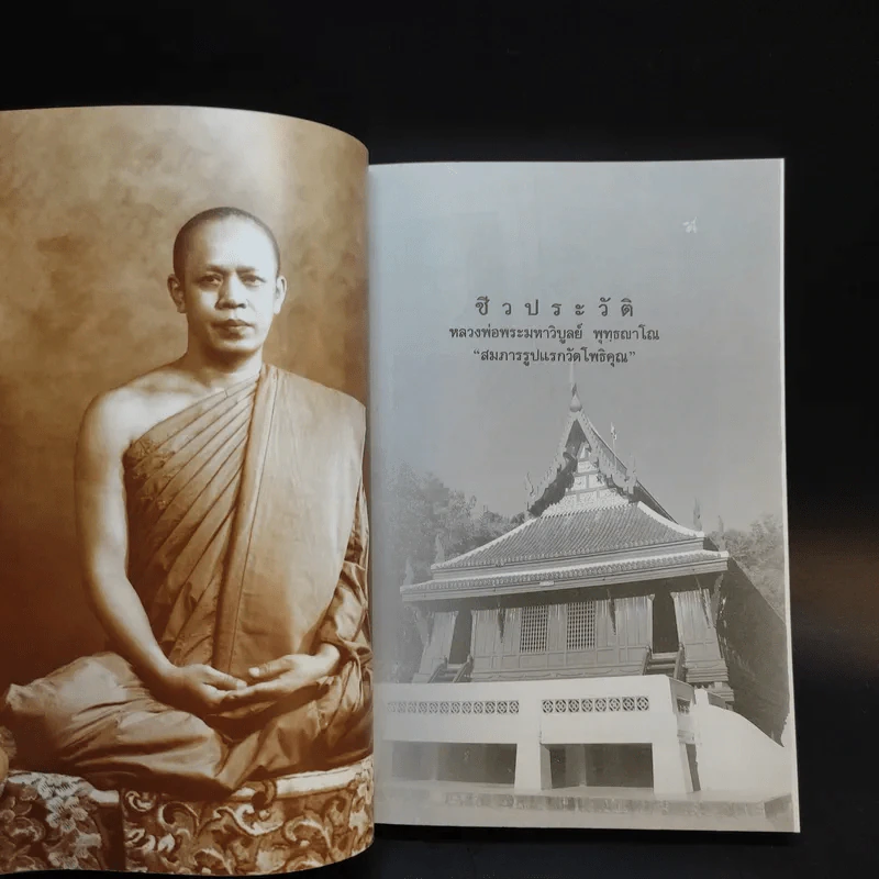 พุทธญาณานุสรณ์ - หลวงพ่อพระมหาวิบูลย์ พุทธญาโณ รูปที่ 14