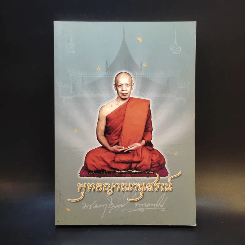 พุทธญาณานุสรณ์ - หลวงพ่อพระมหาวิบูลย์ พุทธญาโณ รูปที่ 1